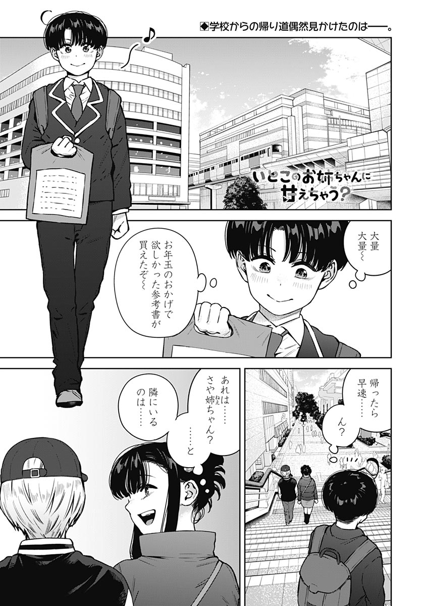Itoko no Onee-chan ni Amaechau? Chapter 46 1ページ