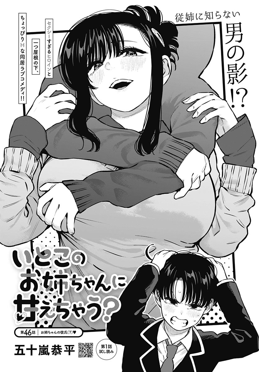 Itoko no Onee-chan ni Amaechau? Chapter 46 2ページ