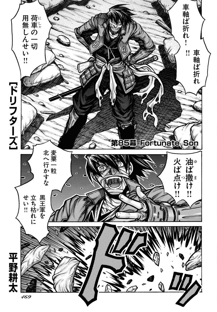 Drifters Chapter 85 1ページ