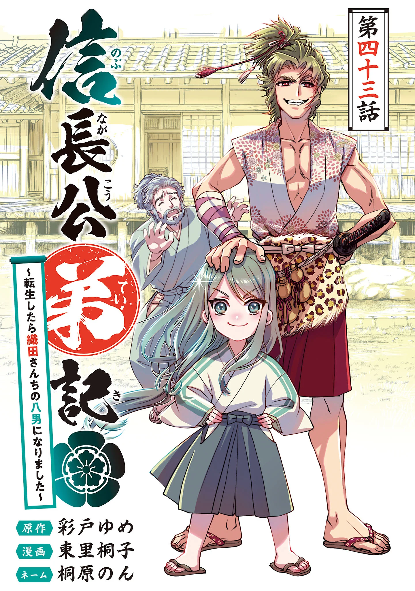 Nobunaga Kouteiki - Tensei Shitara Oda-san Chi no Hachi Otoko desu Chapter 43.1 1ページ