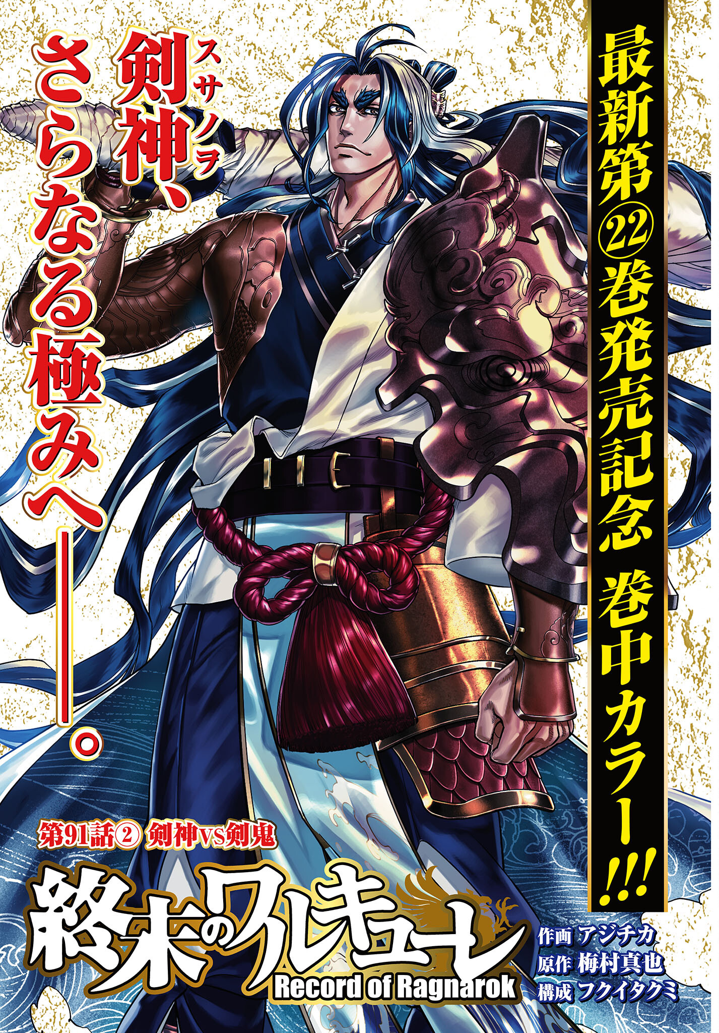 Shuumatsu no Valkyrie Chapter 91.2 1ページ