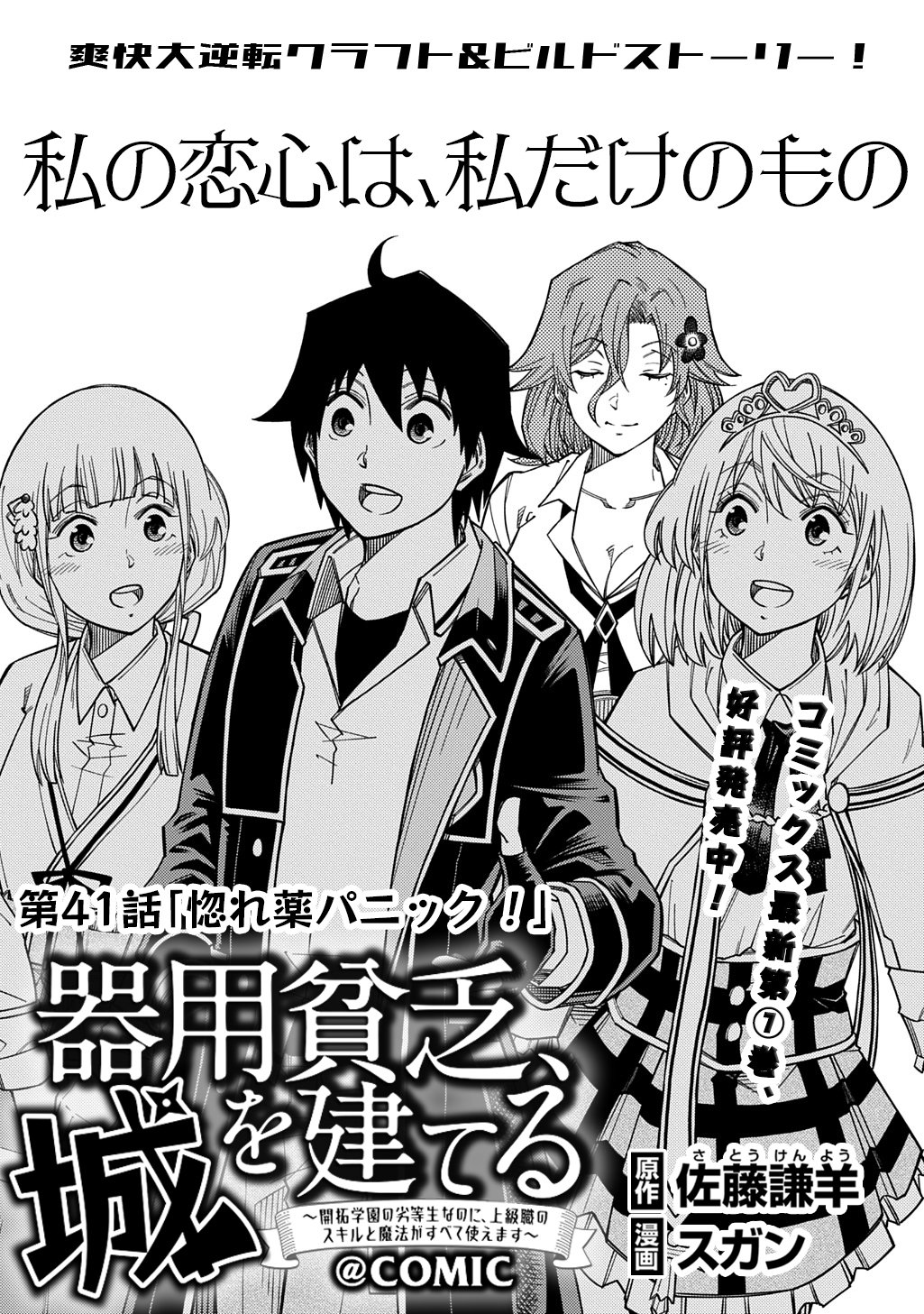 Kiyoubinbou, Jou wo Tateru - Kaitaku Gakuen no Rettousei na no ni, Joukyuu-shoku no Skill to Mahou ga Subete Tsukaemasu @COMIC Chapter 41 1ページ