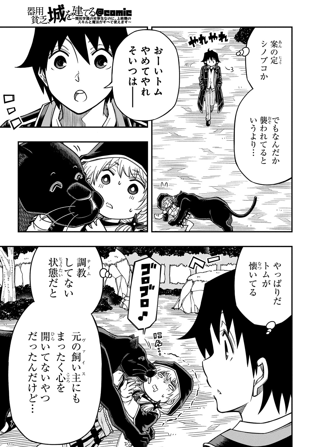 Kiyoubinbou, Jou wo Tateru - Kaitaku Gakuen no Rettousei na no ni, Joukyuu-shoku no Skill to Mahou ga Subete Tsukaemasu @COMIC Chapter 41 17ページ