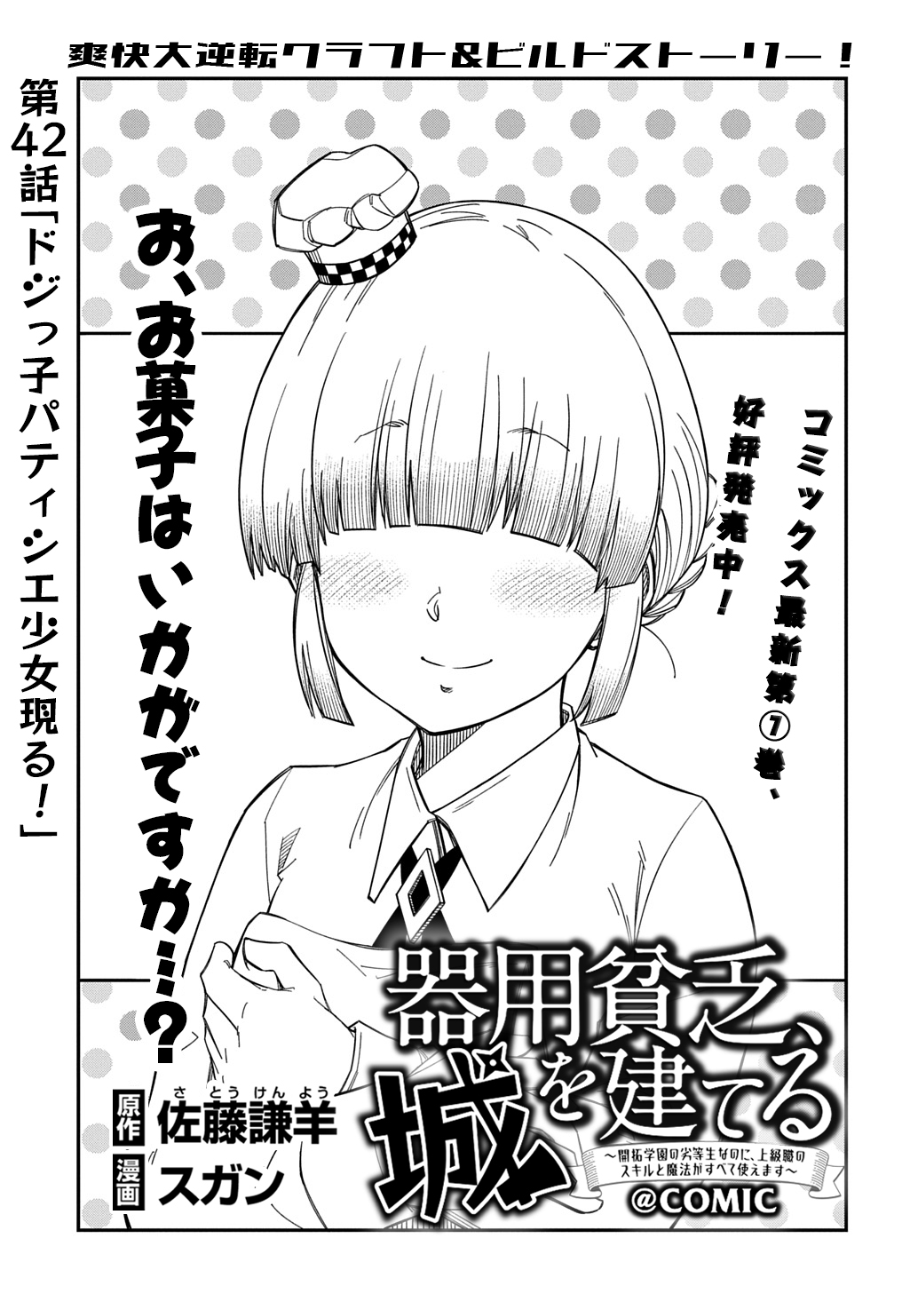 Kiyoubinbou, Jou wo Tateru - Kaitaku Gakuen no Rettousei na no ni, Joukyuu-shoku no Skill to Mahou ga Subete Tsukaemasu @COMIC Chapter 42 1ページ