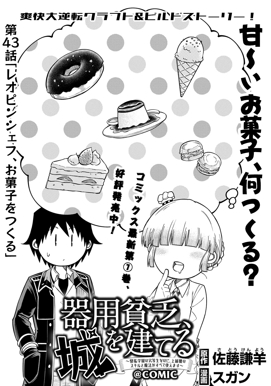 Kiyoubinbou, Jou wo Tateru - Kaitaku Gakuen no Rettousei na no ni, Joukyuu-shoku no Skill to Mahou ga Subete Tsukaemasu @COMIC Chapter 43 1ページ