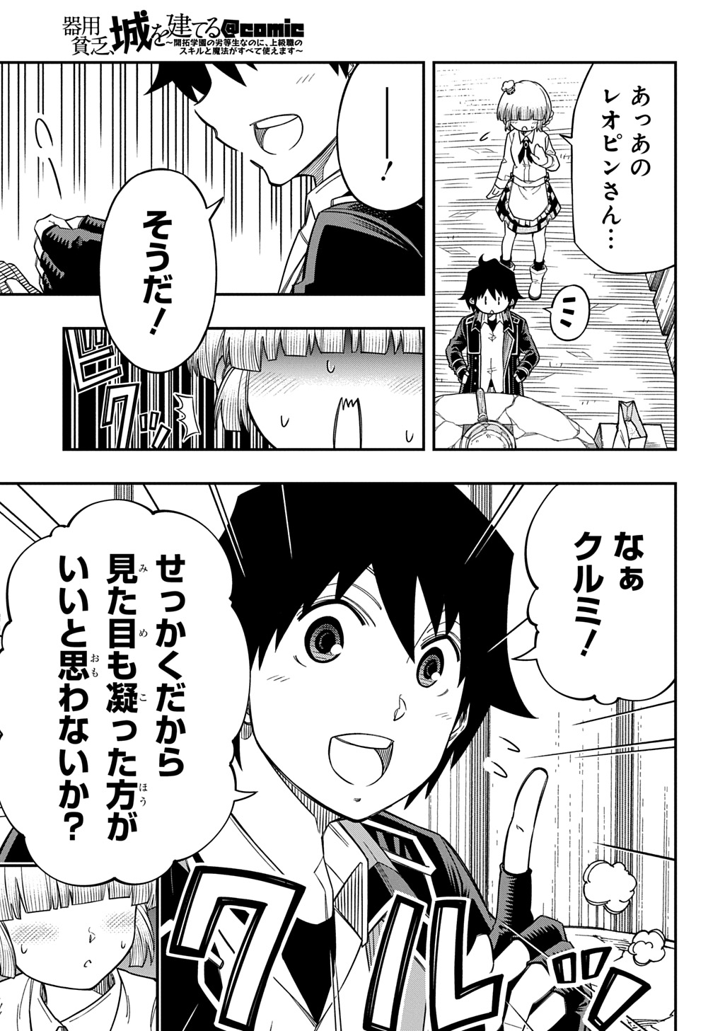 Kiyoubinbou, Jou wo Tateru - Kaitaku Gakuen no Rettousei na no ni, Joukyuu-shoku no Skill to Mahou ga Subete Tsukaemasu @COMIC Chapter 43 9ページ