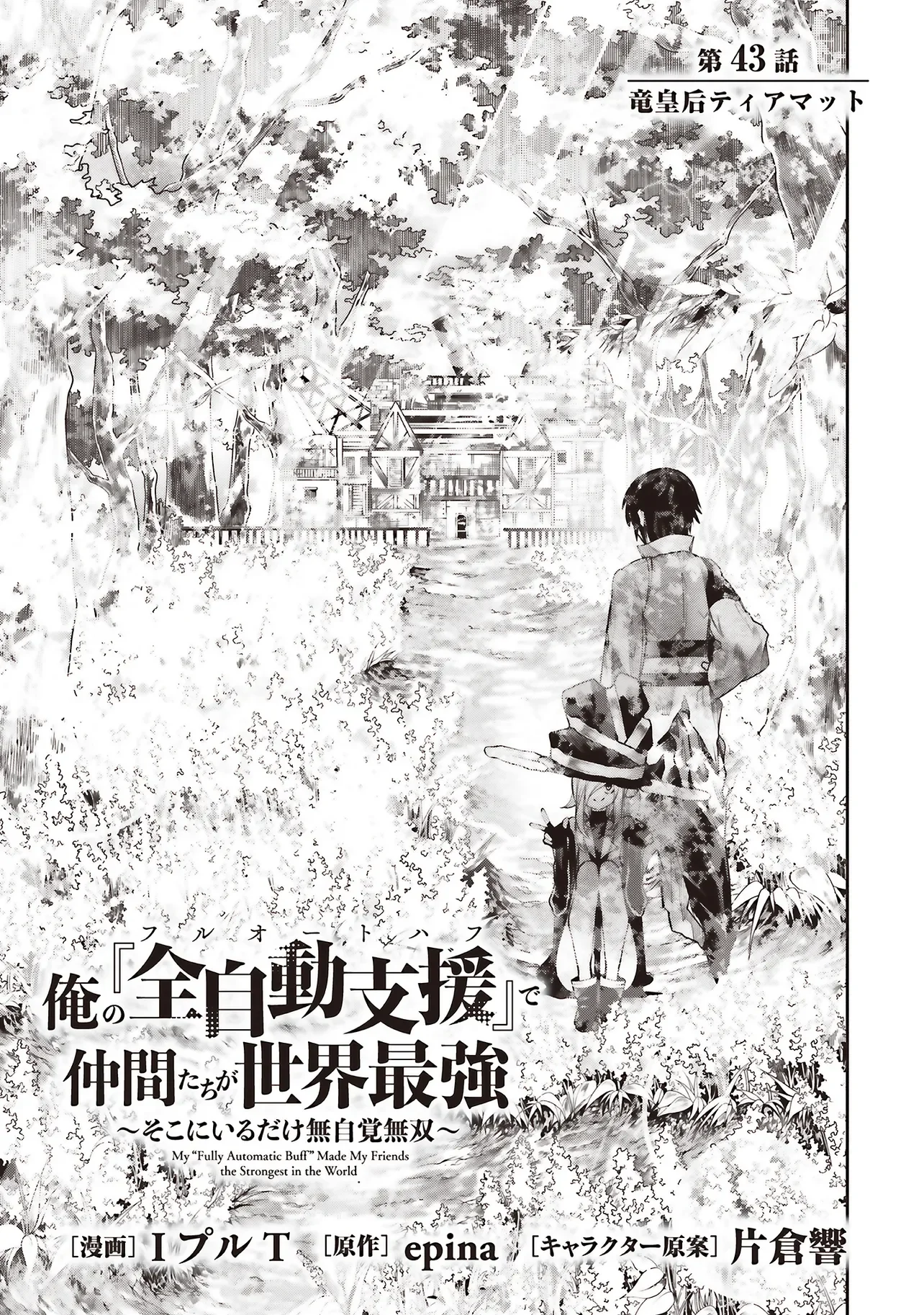 Ore no "Full Auto Buff" de Nakamatachi ga Sekai Saikyou - Soko ni Iru Dake Mujikaku Musou Chapter 43 3ページ