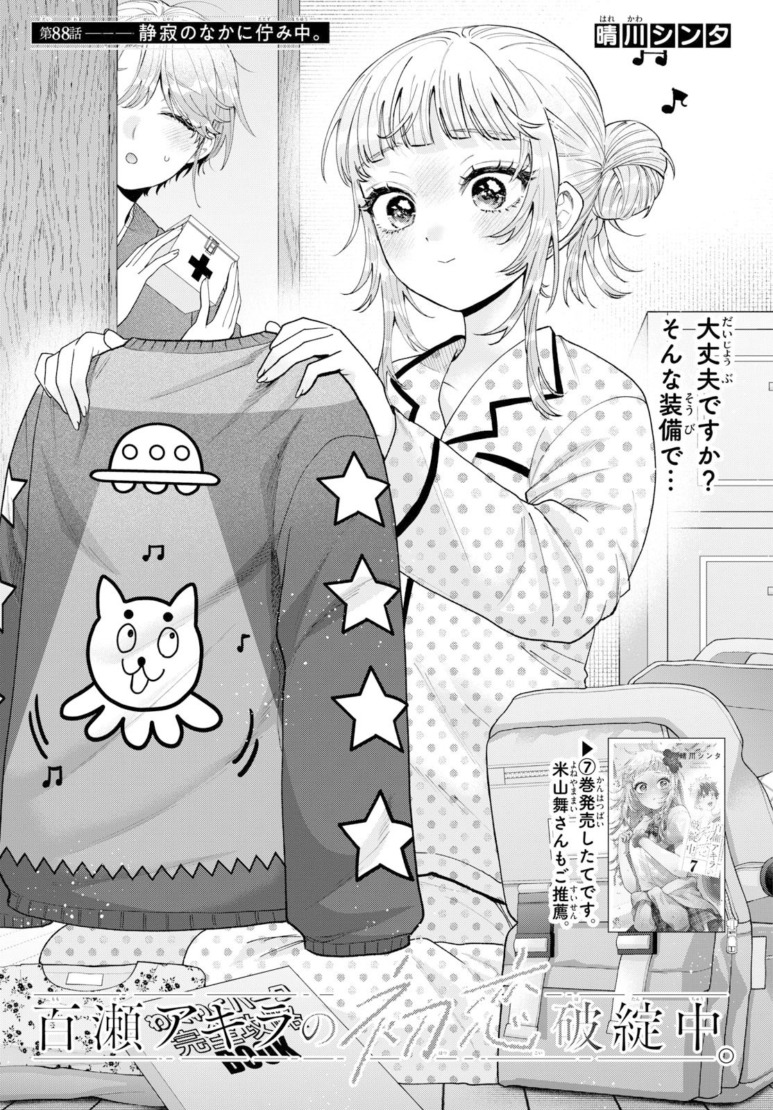 Momose Akira no Hatsukoi Hatan-chuu. Chapter 88 1ページ