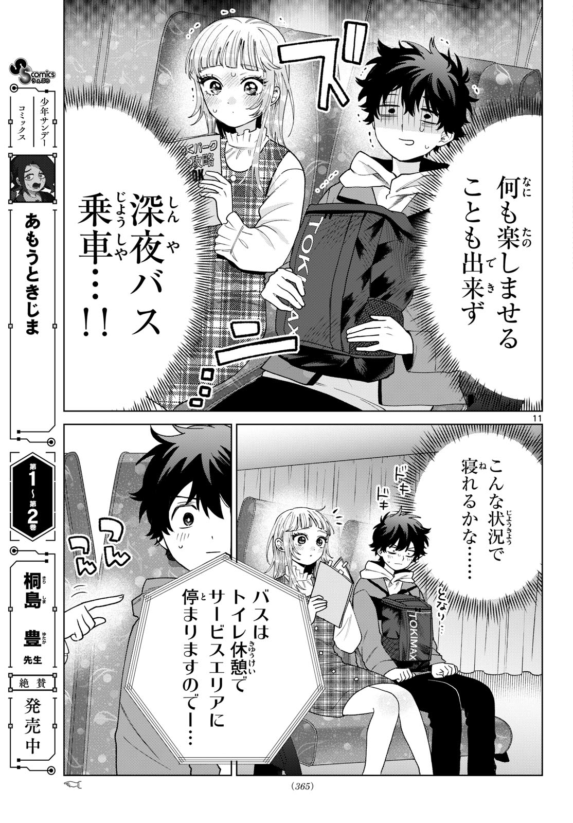 Momose Akira no Hatsukoi Hatan-chuu. Chapter 88 11ページ