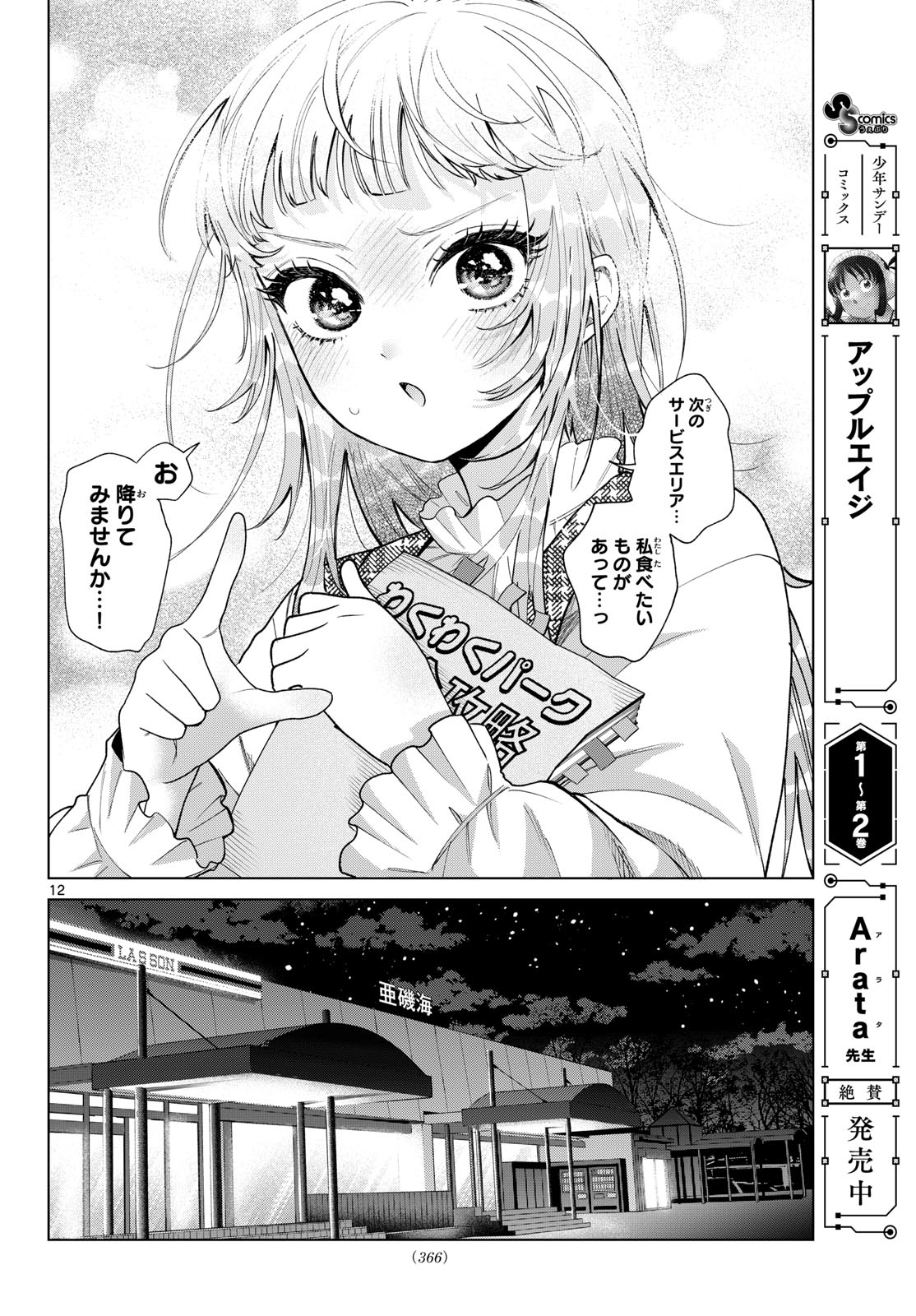 Momose Akira no Hatsukoi Hatan-chuu. Chapter 88 12ページ