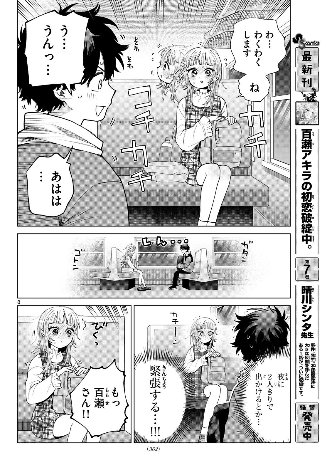Momose Akira no Hatsukoi Hatan-chuu. Chapter 88 8ページ