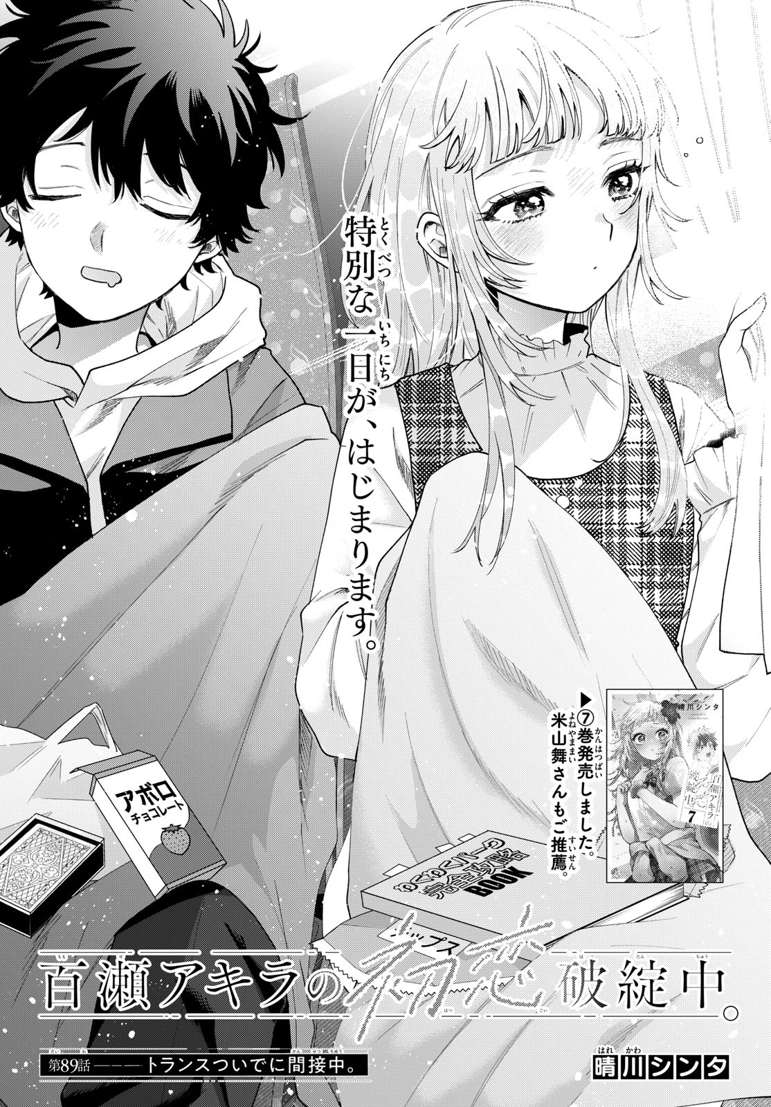 Momose Akira no Hatsukoi Hatan-chuu. Chapter 89 1ページ