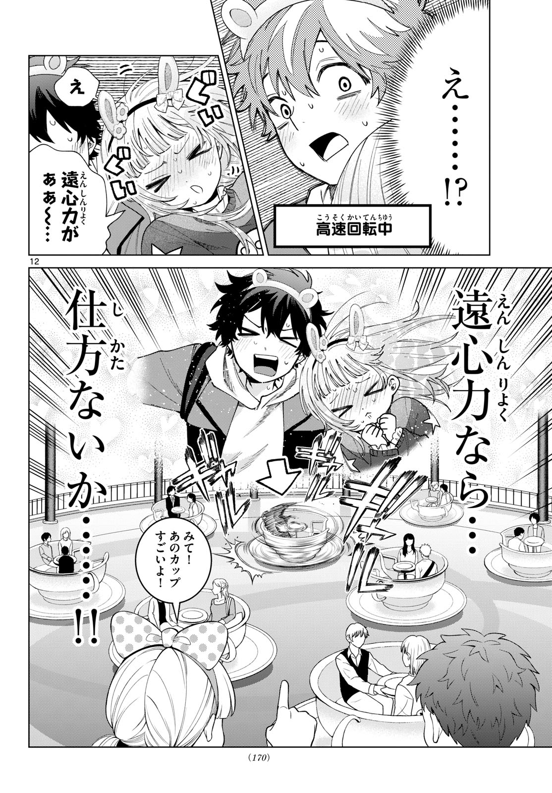 Momose Akira no Hatsukoi Hatan-chuu. Chapter 89 12ページ