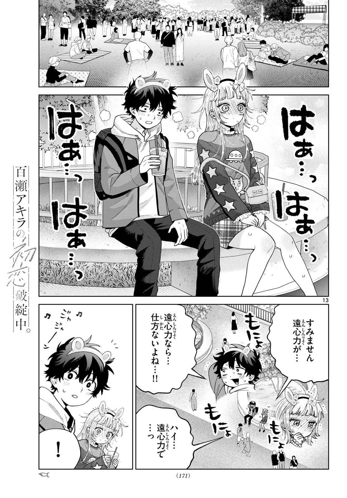 Momose Akira no Hatsukoi Hatan-chuu. Chapter 89 13ページ
