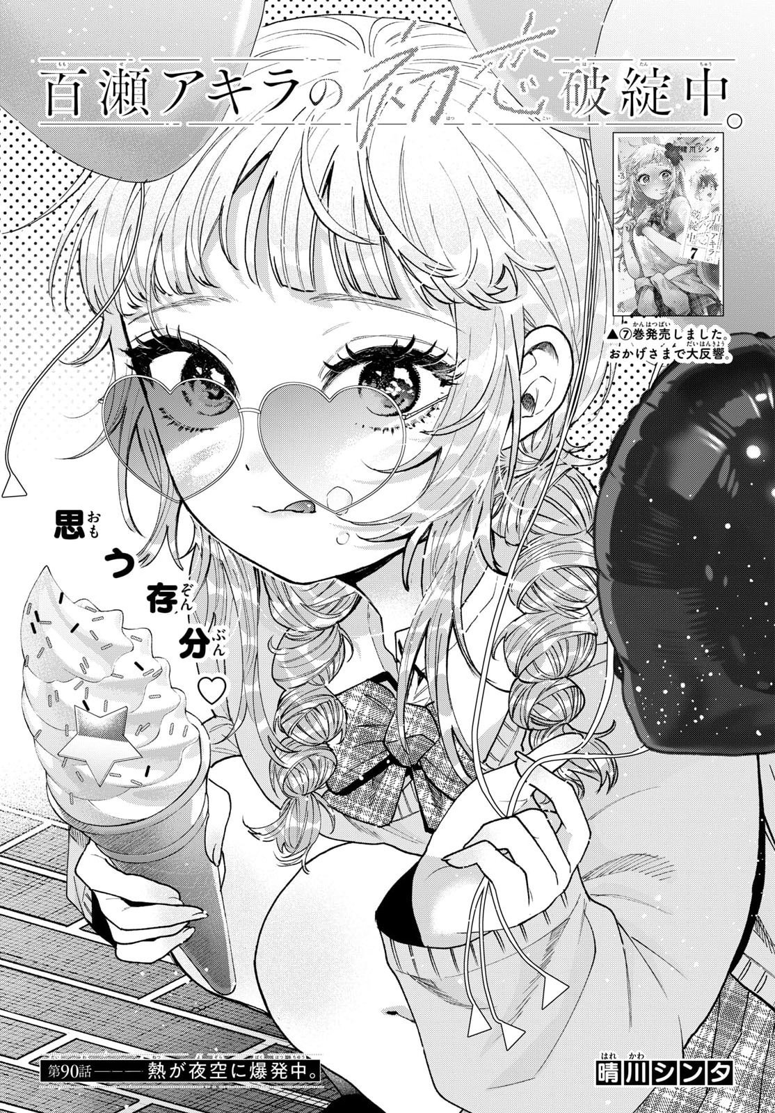 Momose Akira no Hatsukoi Hatan-chuu. Chapter 90 1ページ