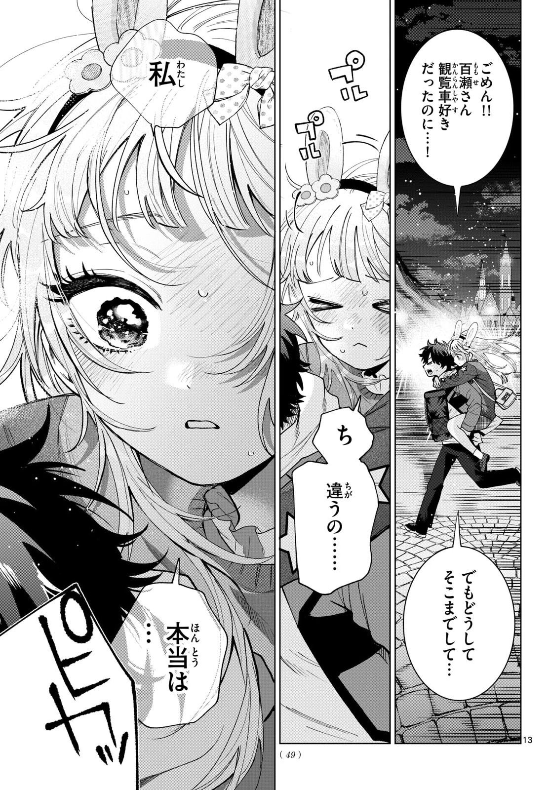 Momose Akira no Hatsukoi Hatan-chuu. Chapter 90 13ページ