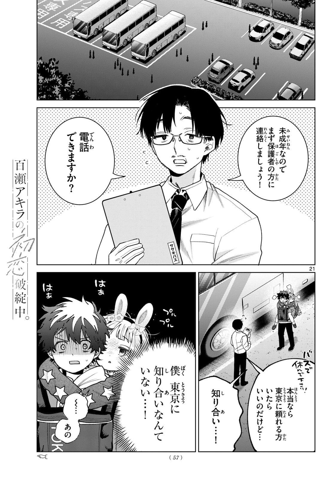 Momose Akira no Hatsukoi Hatan-chuu. Chapter 90 21ページ