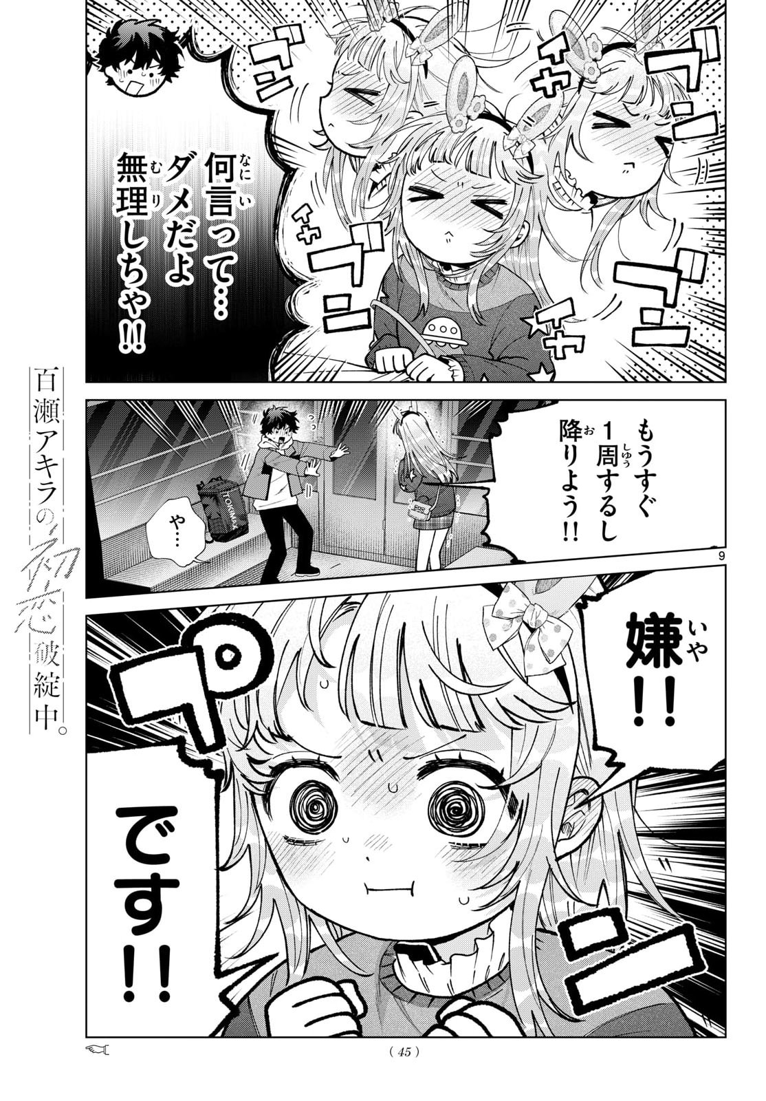Momose Akira no Hatsukoi Hatan-chuu. Chapter 90 9ページ