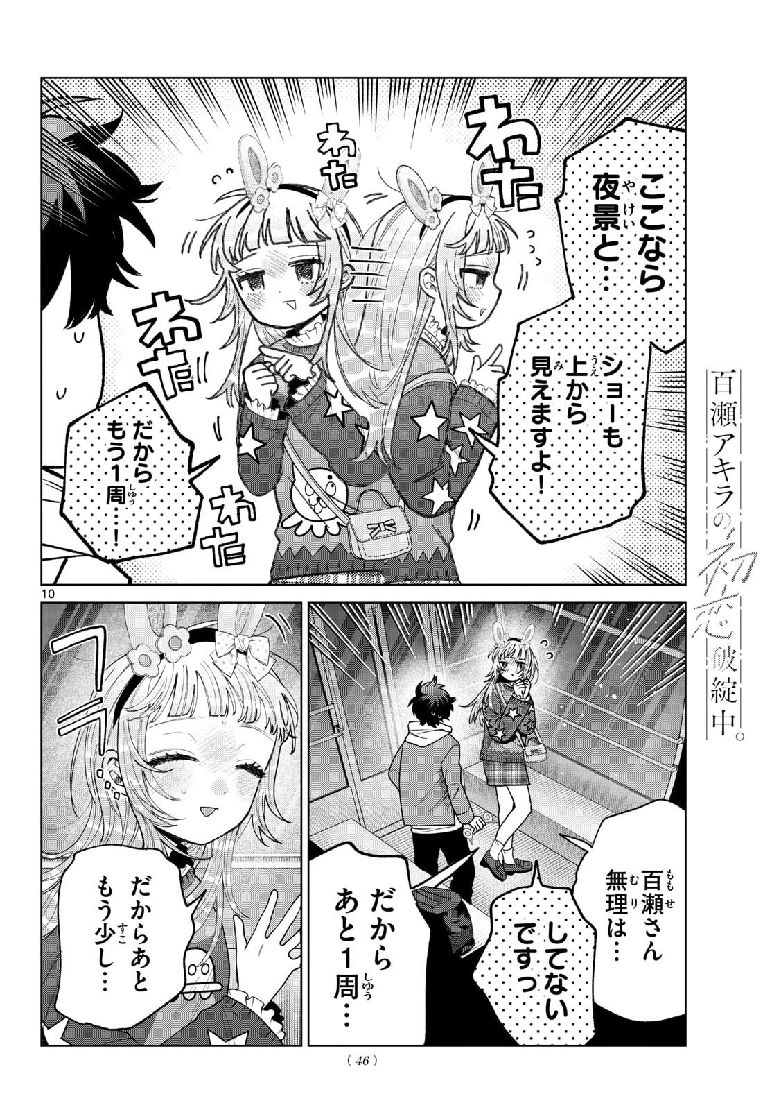 Momose Akira no Hatsukoi Hatan-chuu. Chapter 90 10ページ
