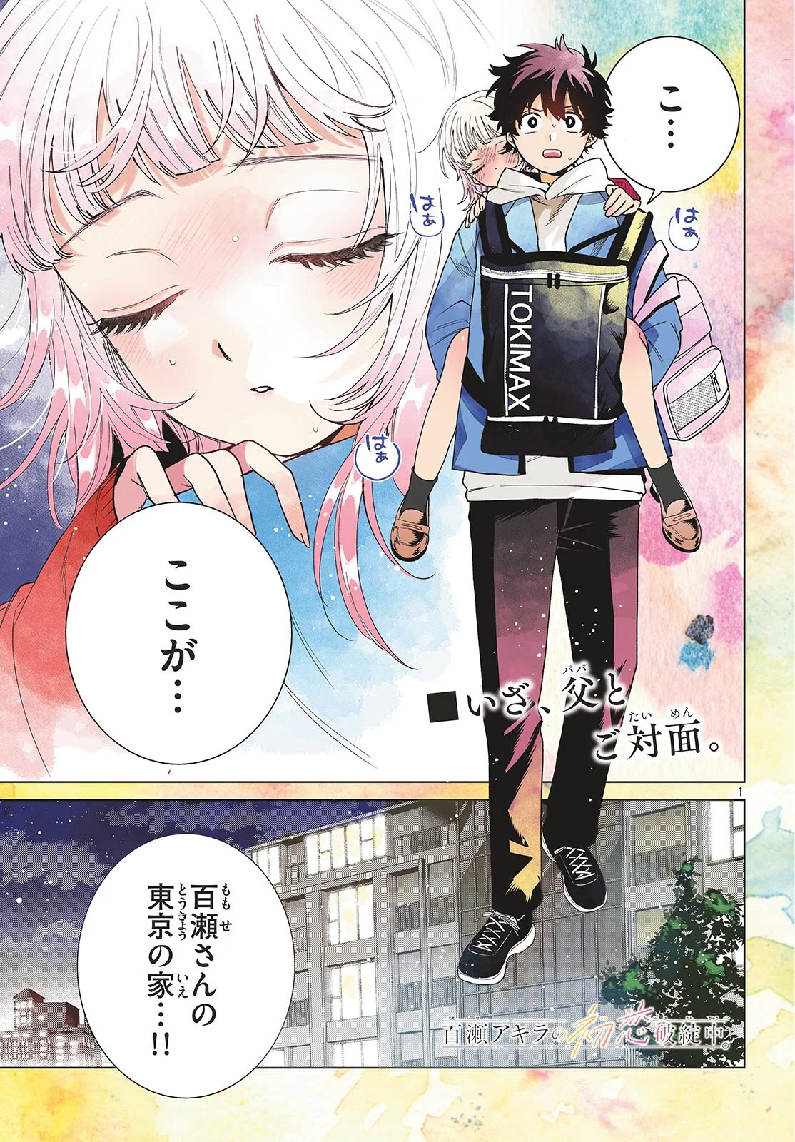 Momose Akira no Hatsukoi Hatan-chuu. Chapter 91 1ページ