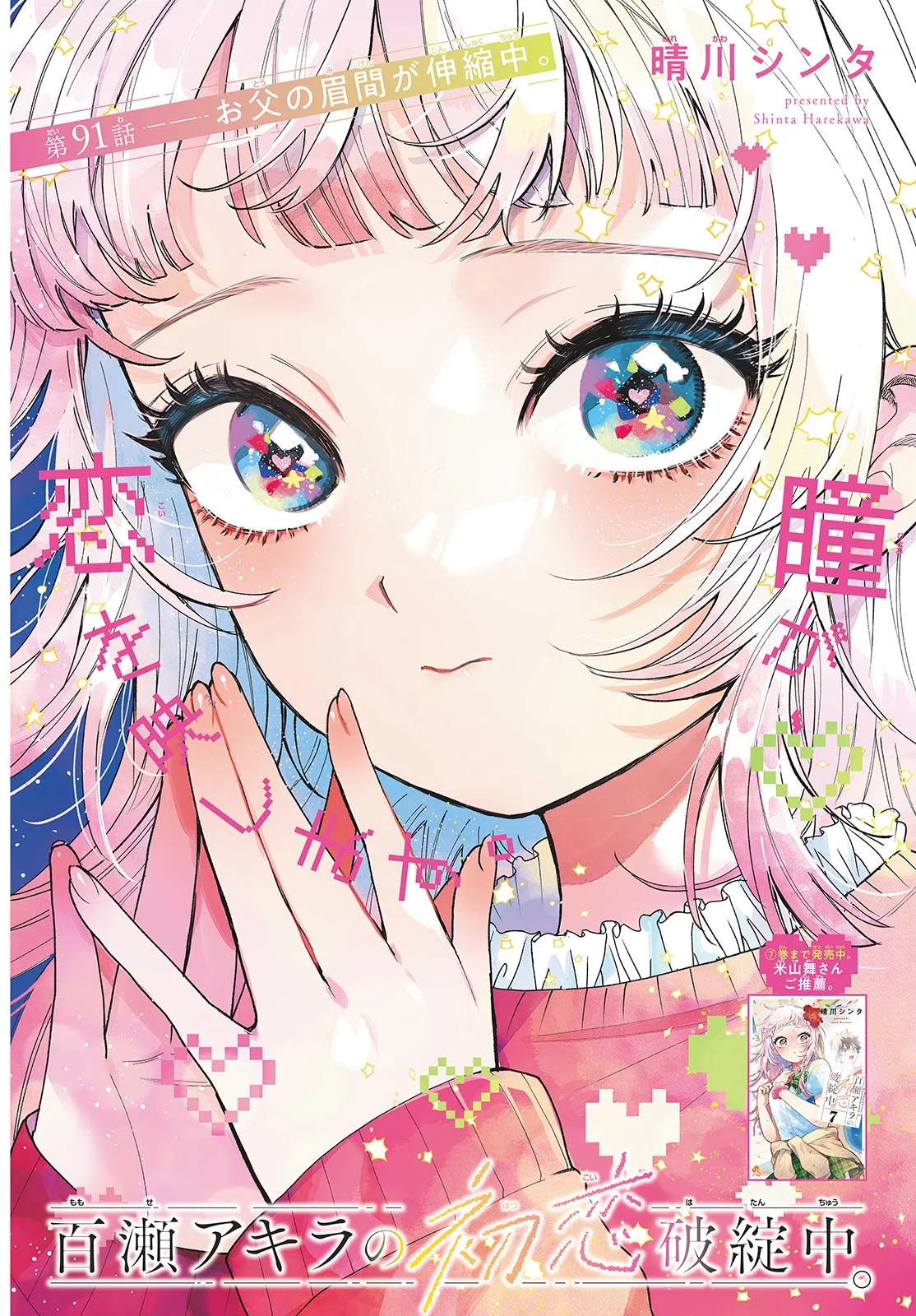 Momose Akira no Hatsukoi Hatan-chuu. Chapter 91 2ページ