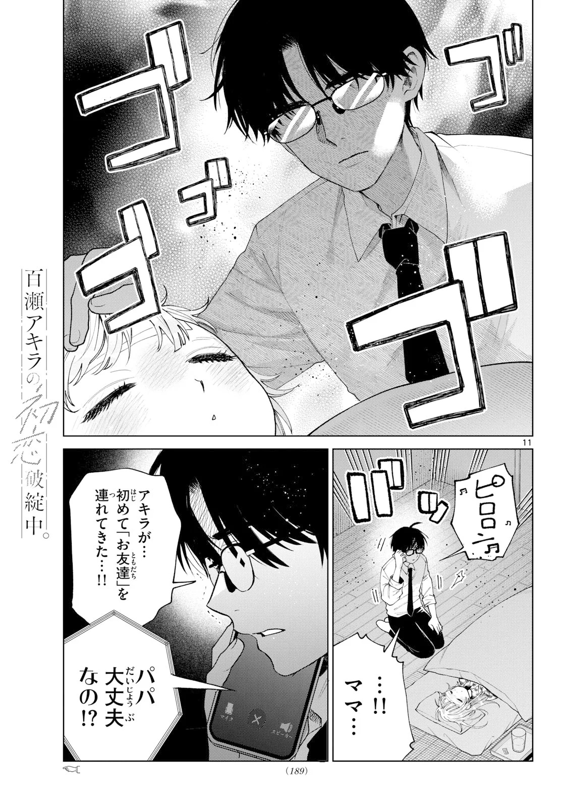 Momose Akira no Hatsukoi Hatan-chuu. Chapter 91 11ページ
