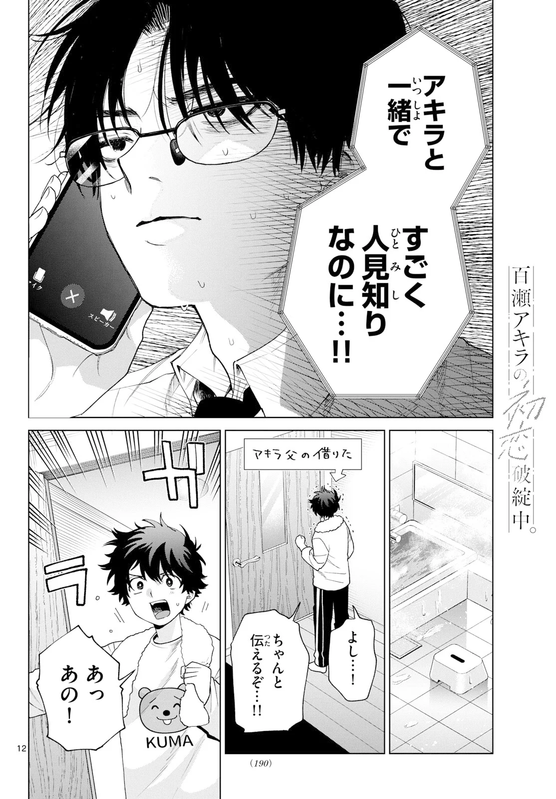 Momose Akira no Hatsukoi Hatan-chuu. Chapter 91 12ページ