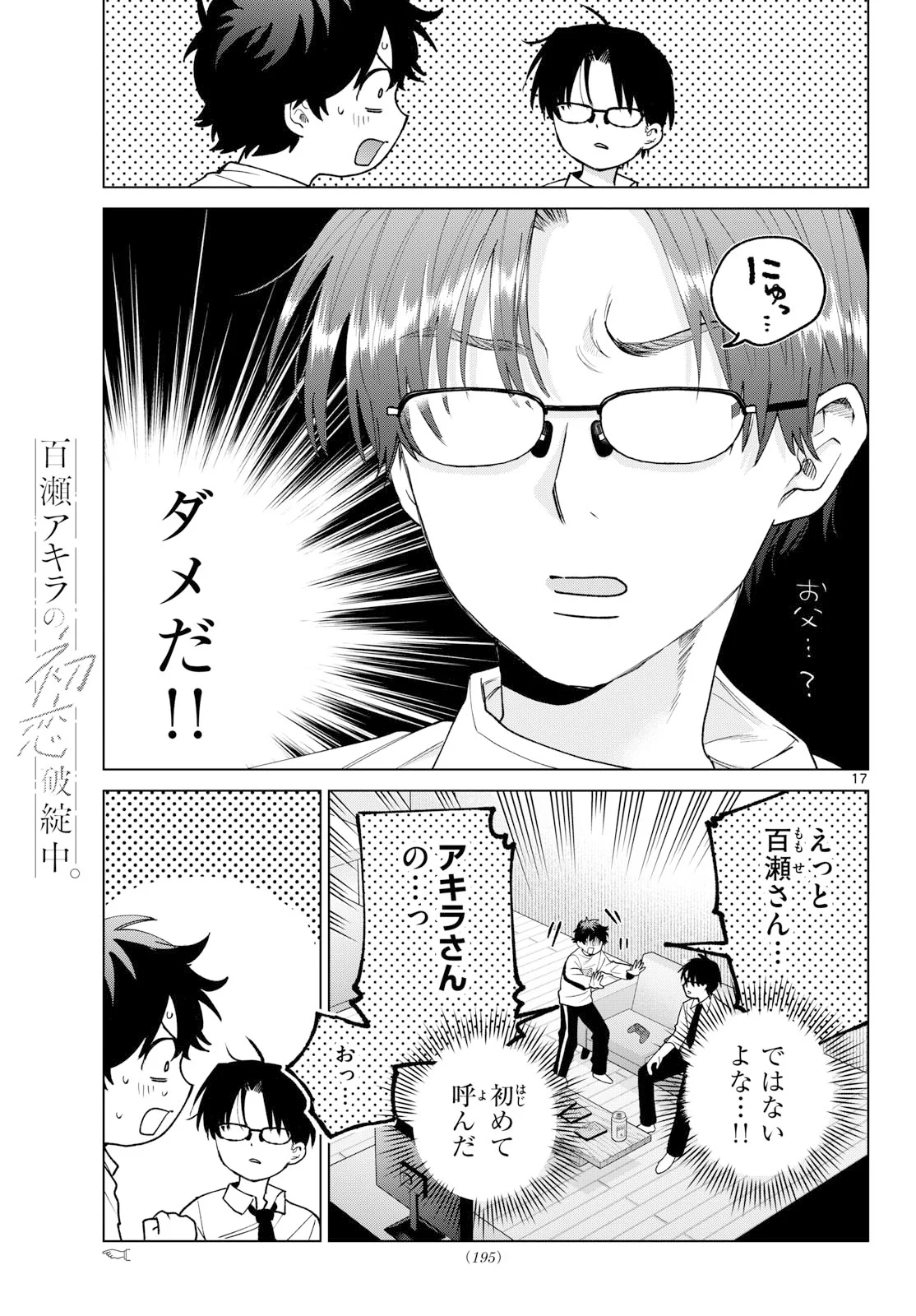 Momose Akira no Hatsukoi Hatan-chuu. Chapter 91 17ページ