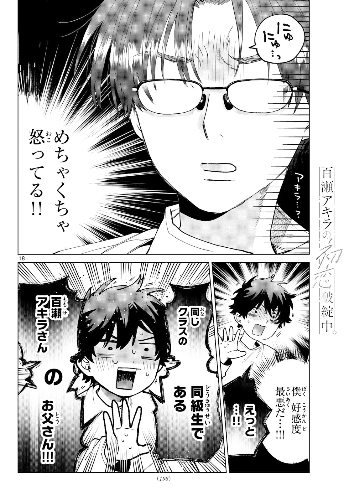 Momose Akira no Hatsukoi Hatan-chuu. Chapter 91 18ページ