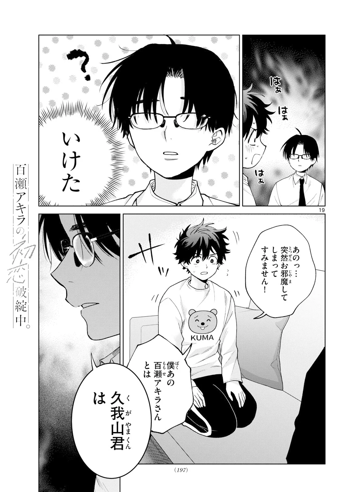 Momose Akira no Hatsukoi Hatan-chuu. Chapter 91 19ページ