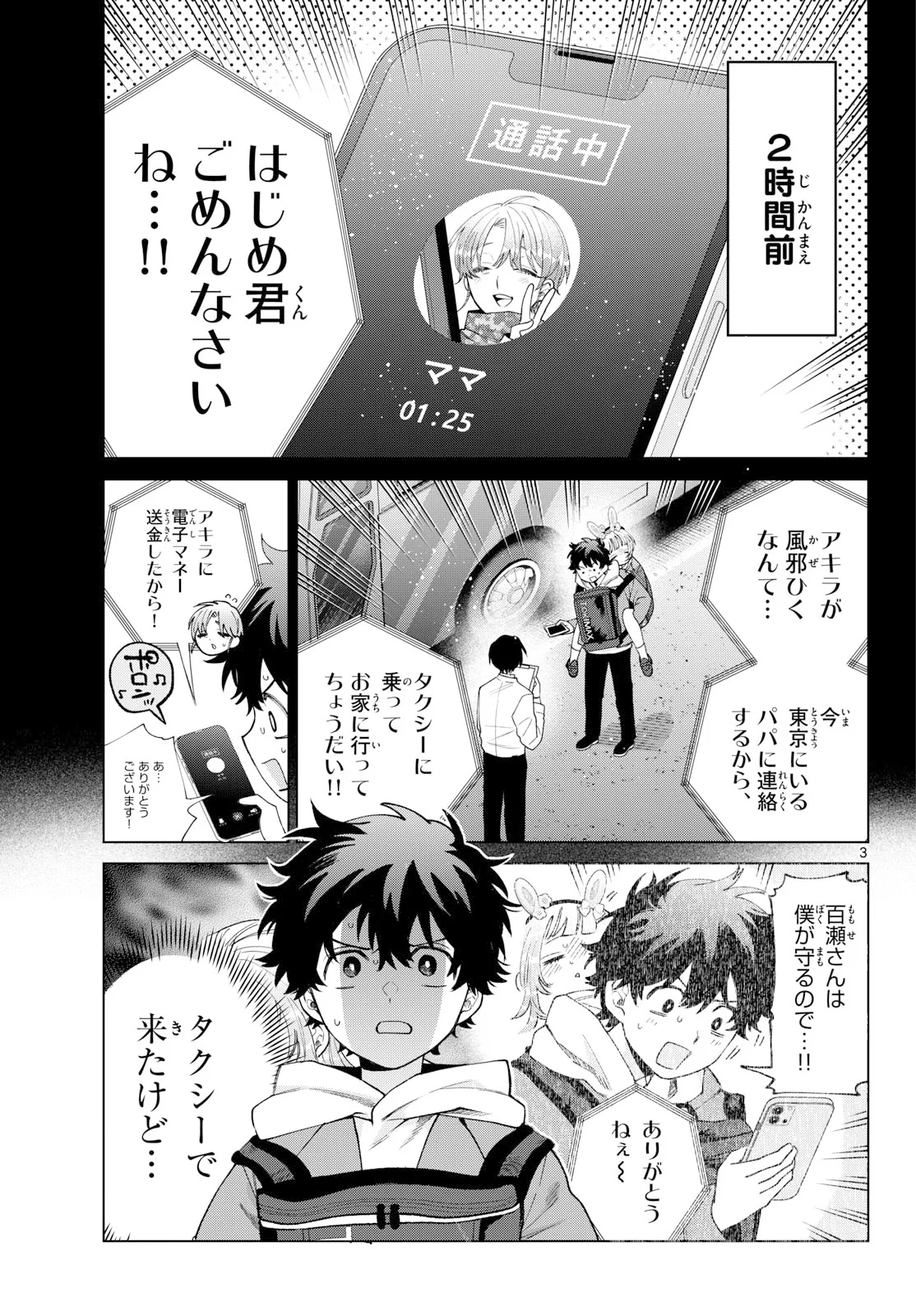 Momose Akira no Hatsukoi Hatan-chuu. Chapter 91 3ページ