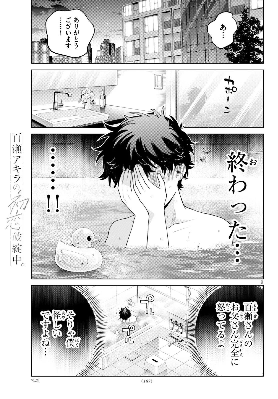 Momose Akira no Hatsukoi Hatan-chuu. Chapter 91 9ページ