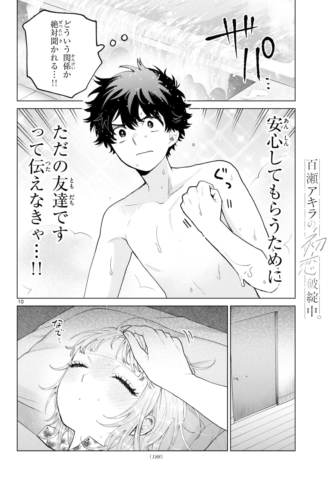 Momose Akira no Hatsukoi Hatan-chuu. Chapter 91 10ページ