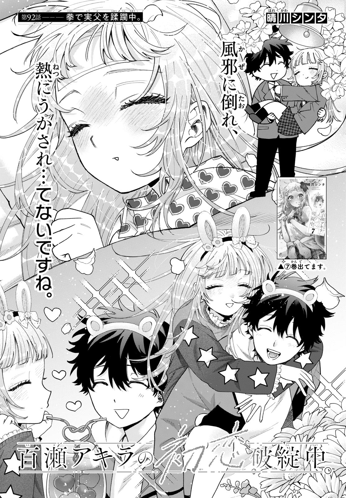 Momose Akira no Hatsukoi Hatan-chuu. Chapter 92 1ページ