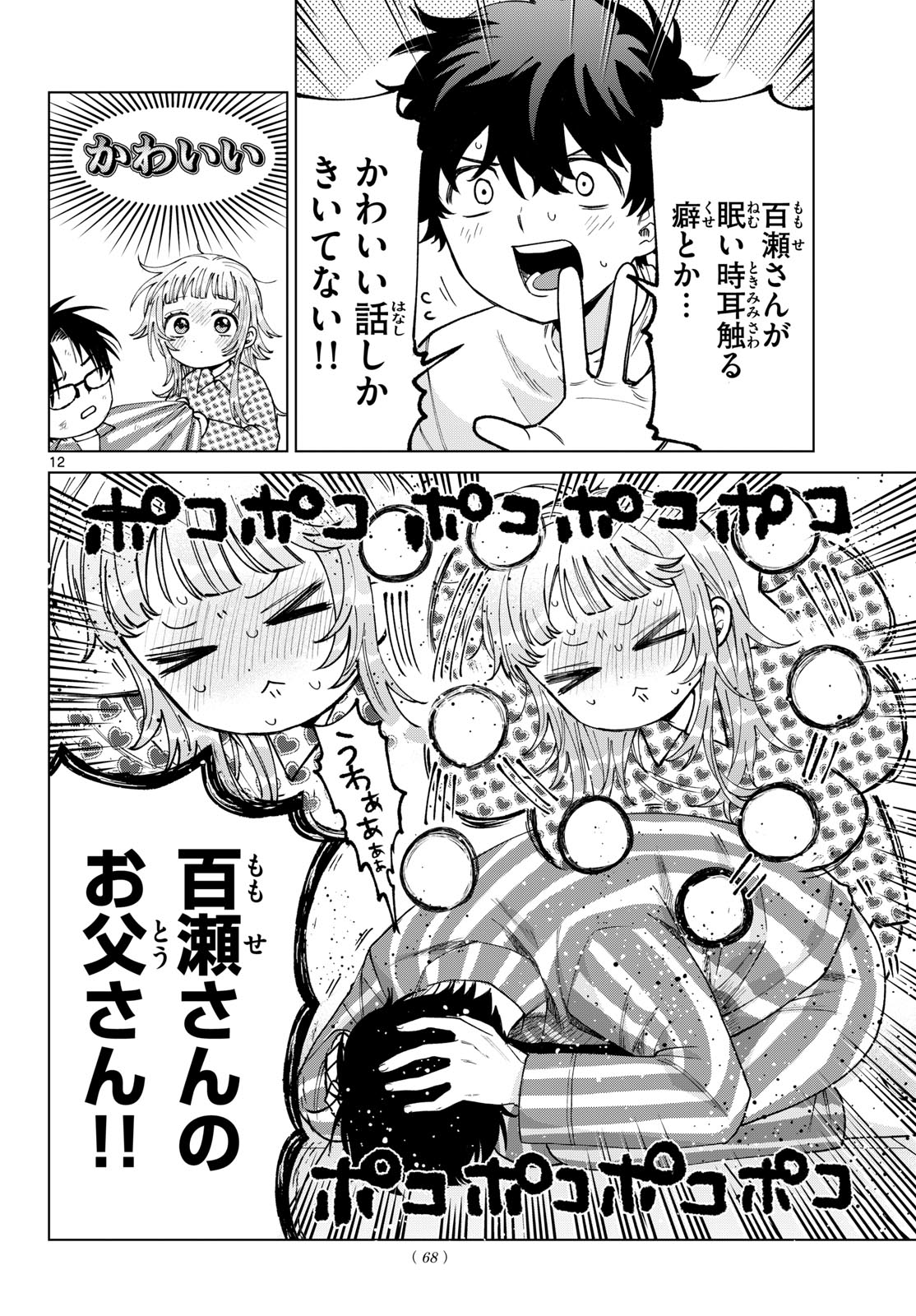 Momose Akira no Hatsukoi Hatan-chuu. Chapter 92 12ページ