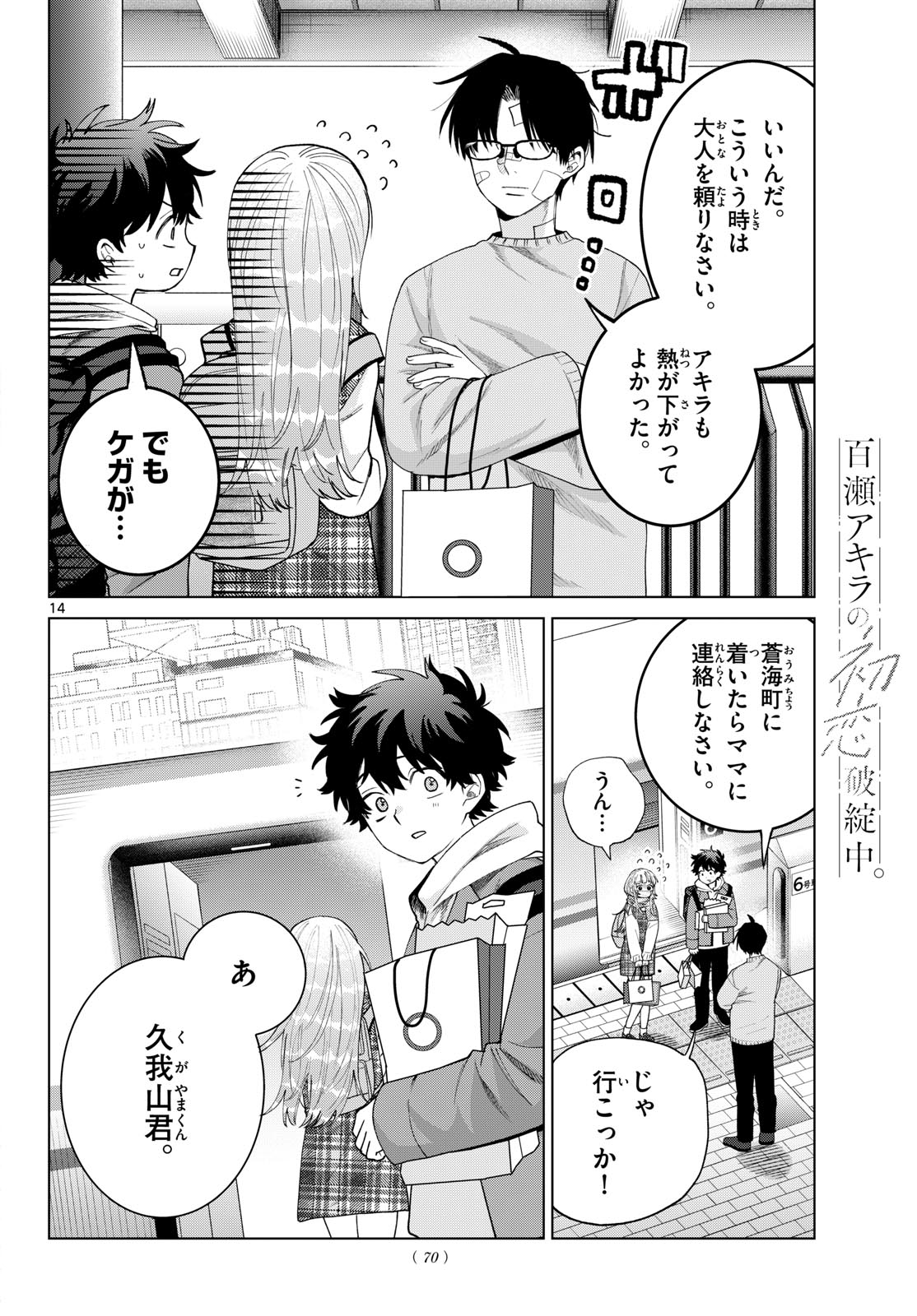 Momose Akira no Hatsukoi Hatan-chuu. Chapter 92 14ページ