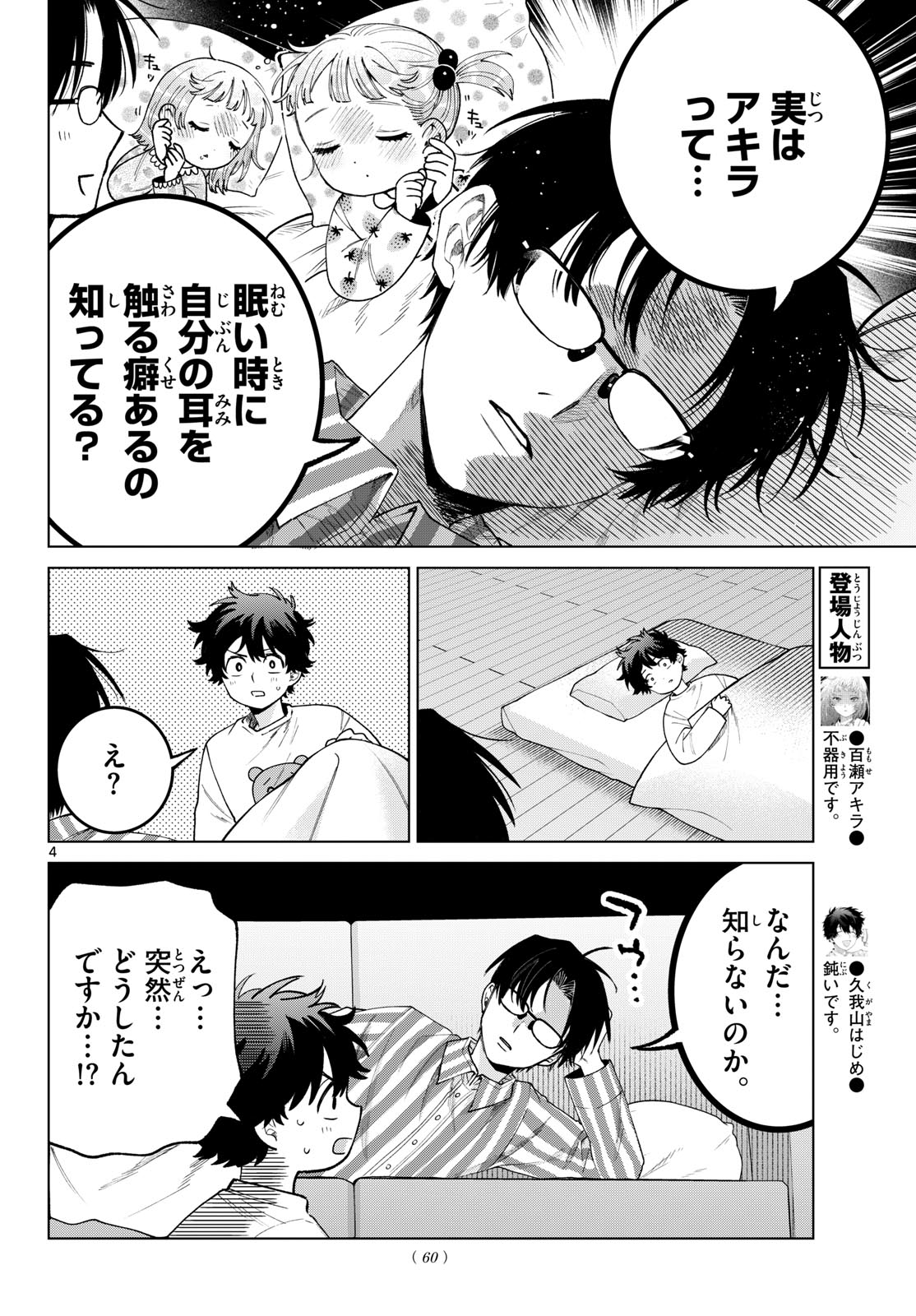 Momose Akira no Hatsukoi Hatan-chuu. Chapter 92 4ページ