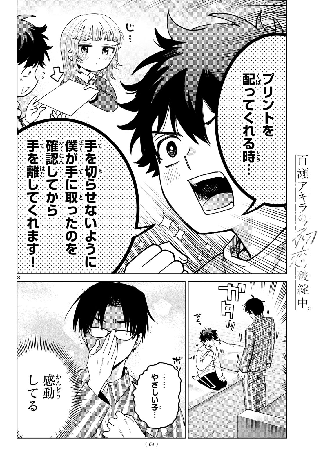 Momose Akira no Hatsukoi Hatan-chuu. Chapter 92 8ページ