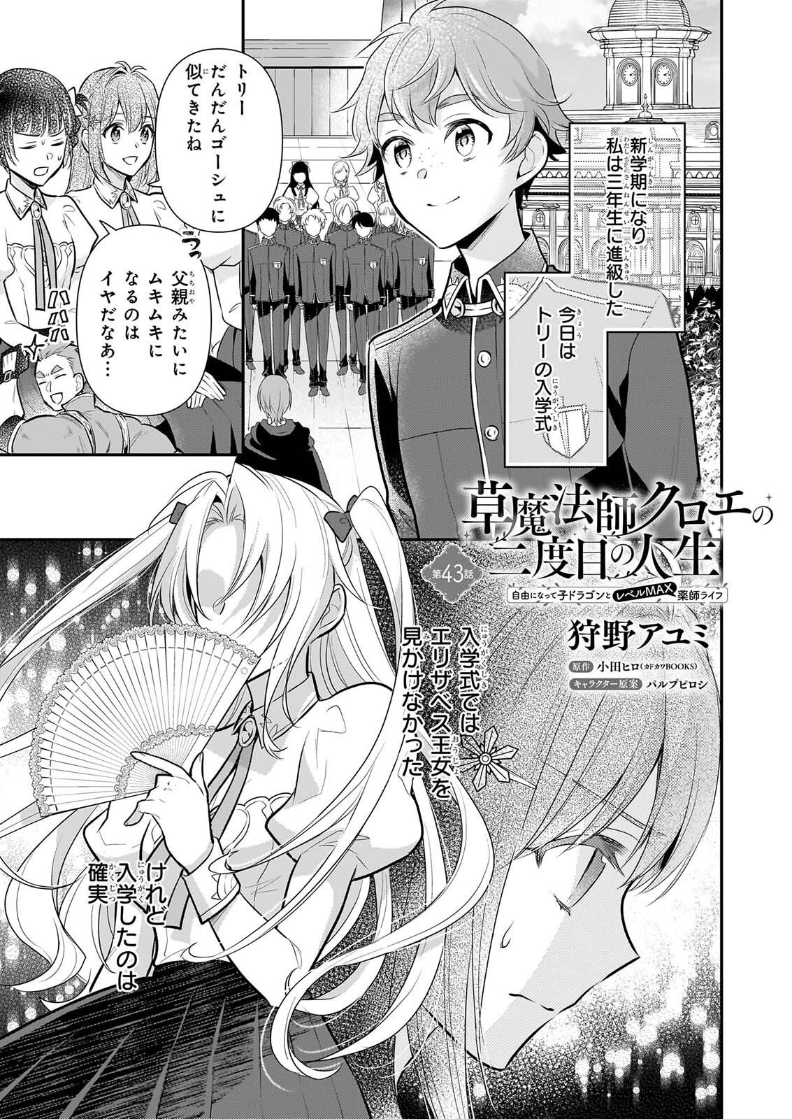Kusa Mahoushi Chloe no Nidome no Jinsei - Jiyuu ni Natte Ko Dragon to Level Max Yakushi Life Chapter 43 1ページ