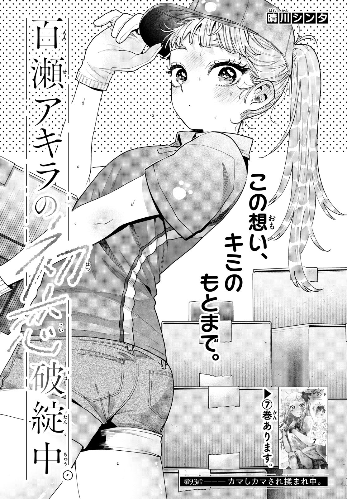Momose Akira no Hatsukoi Hatan-chuu. Chapter 93 1ページ