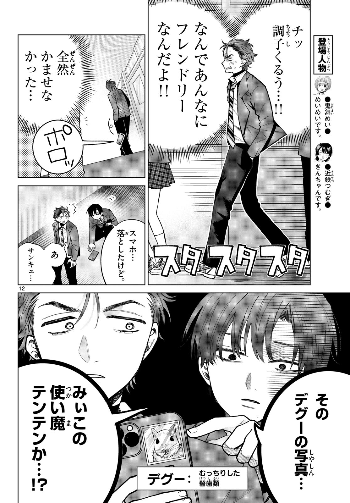 Momose Akira no Hatsukoi Hatan-chuu. Chapter 93 12ページ