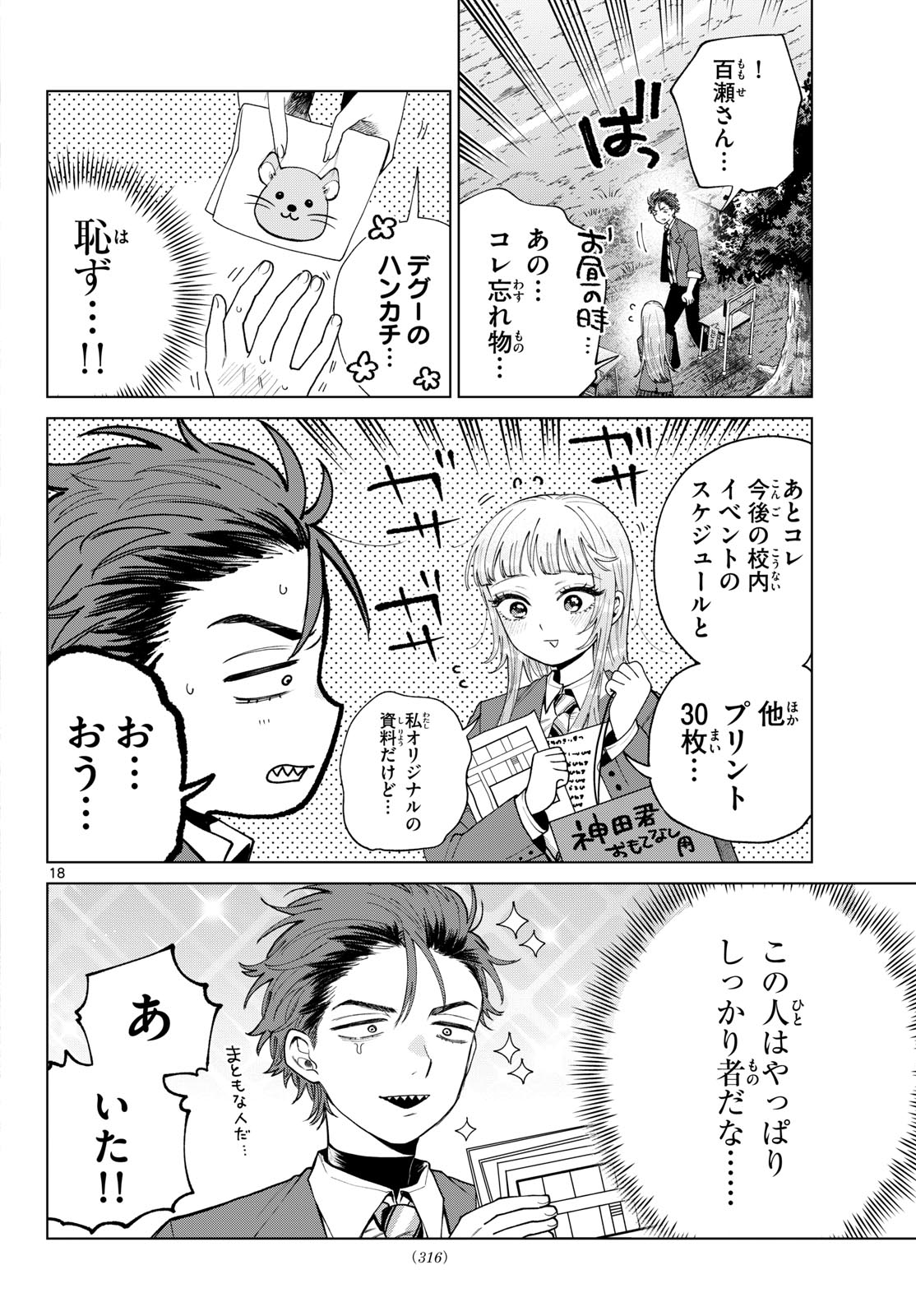 Momose Akira no Hatsukoi Hatan-chuu. Chapter 93 18ページ