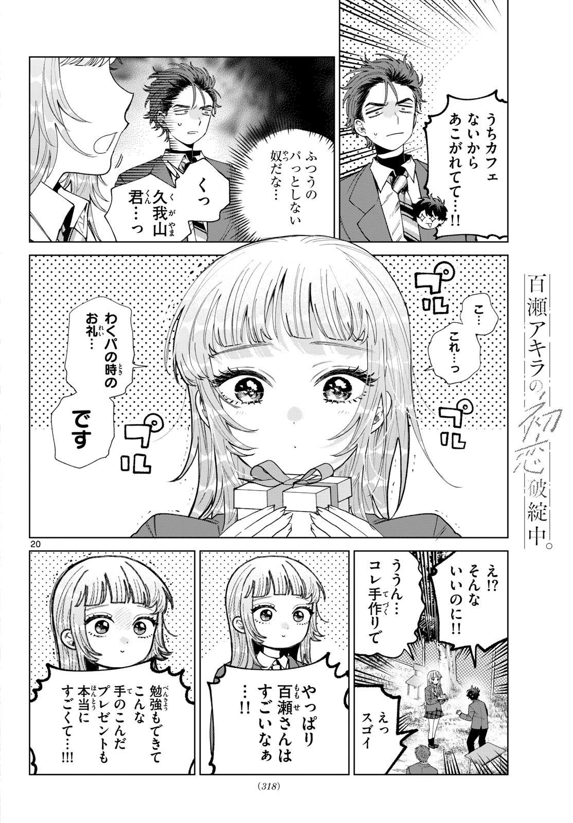 Momose Akira no Hatsukoi Hatan-chuu. Chapter 93 20ページ