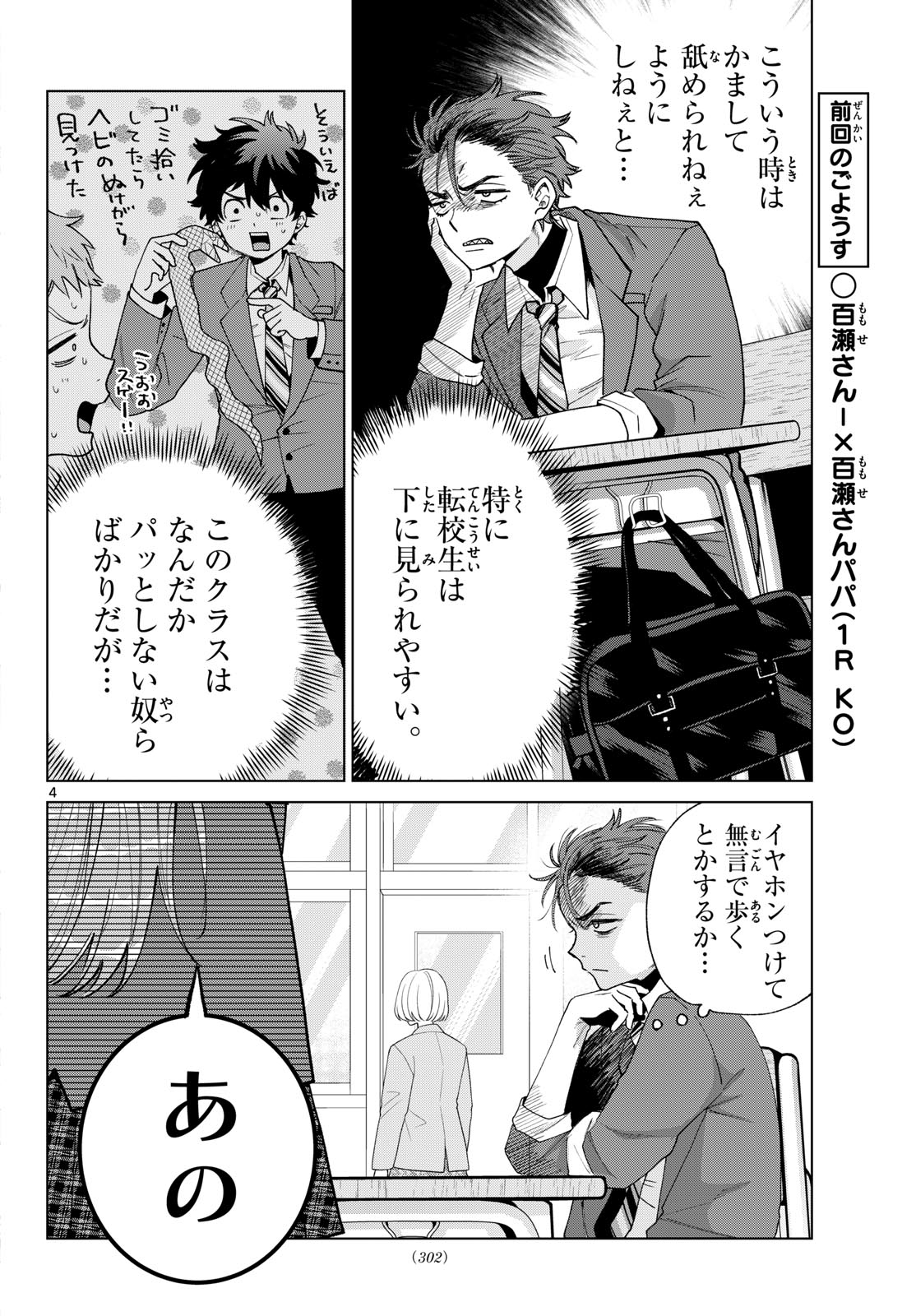Momose Akira no Hatsukoi Hatan-chuu. Chapter 93 4ページ