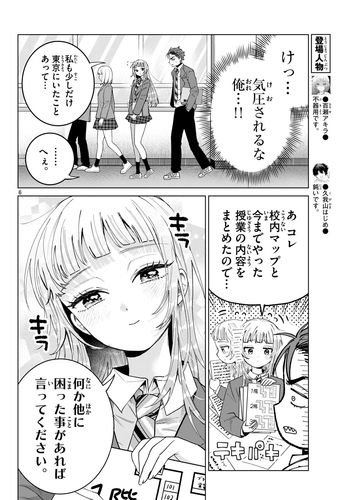 Momose Akira no Hatsukoi Hatan-chuu. Chapter 93 6ページ