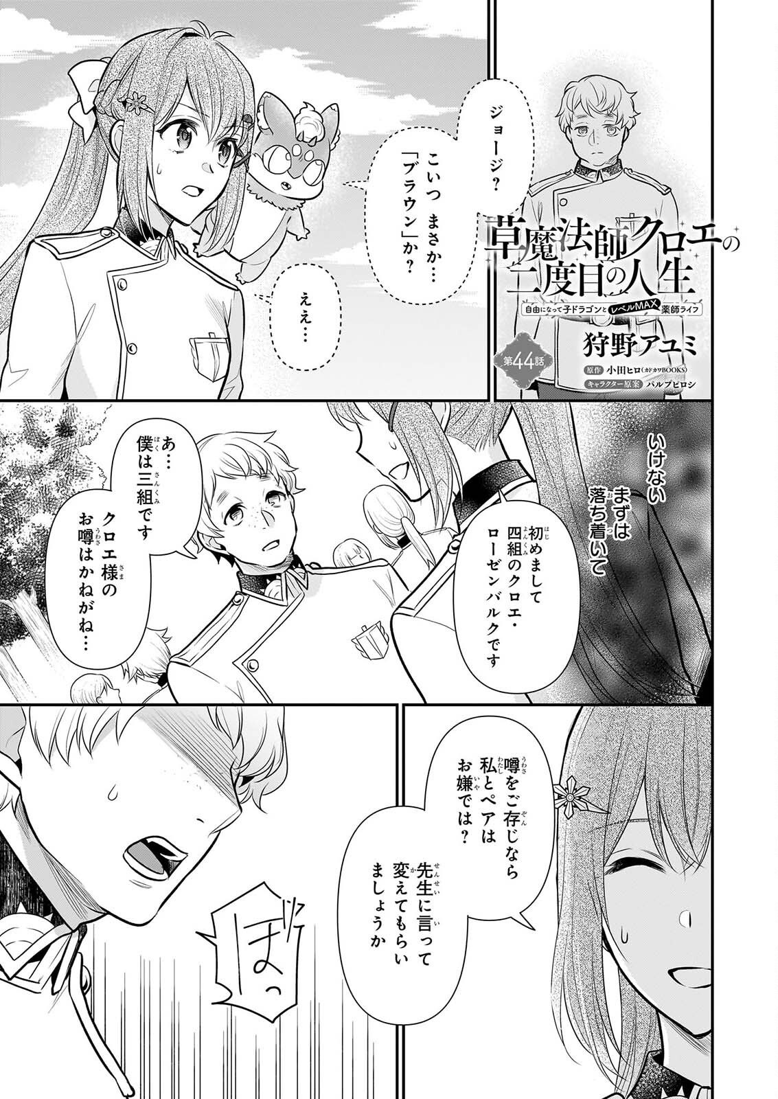 Kusa Mahoushi Chloe no Nidome no Jinsei - Jiyuu ni Natte Ko Dragon to Level Max Yakushi Life Chapter 44 1ページ