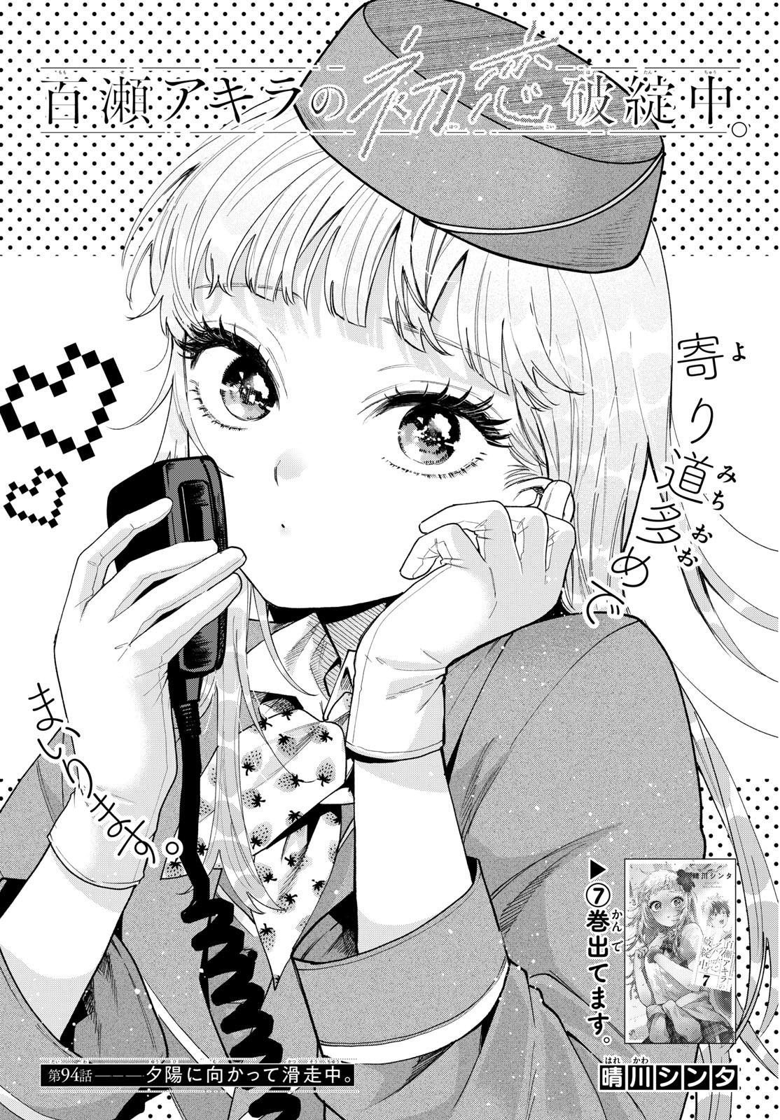 Momose Akira no Hatsukoi Hatan-chuu. Chapter 94 1ページ