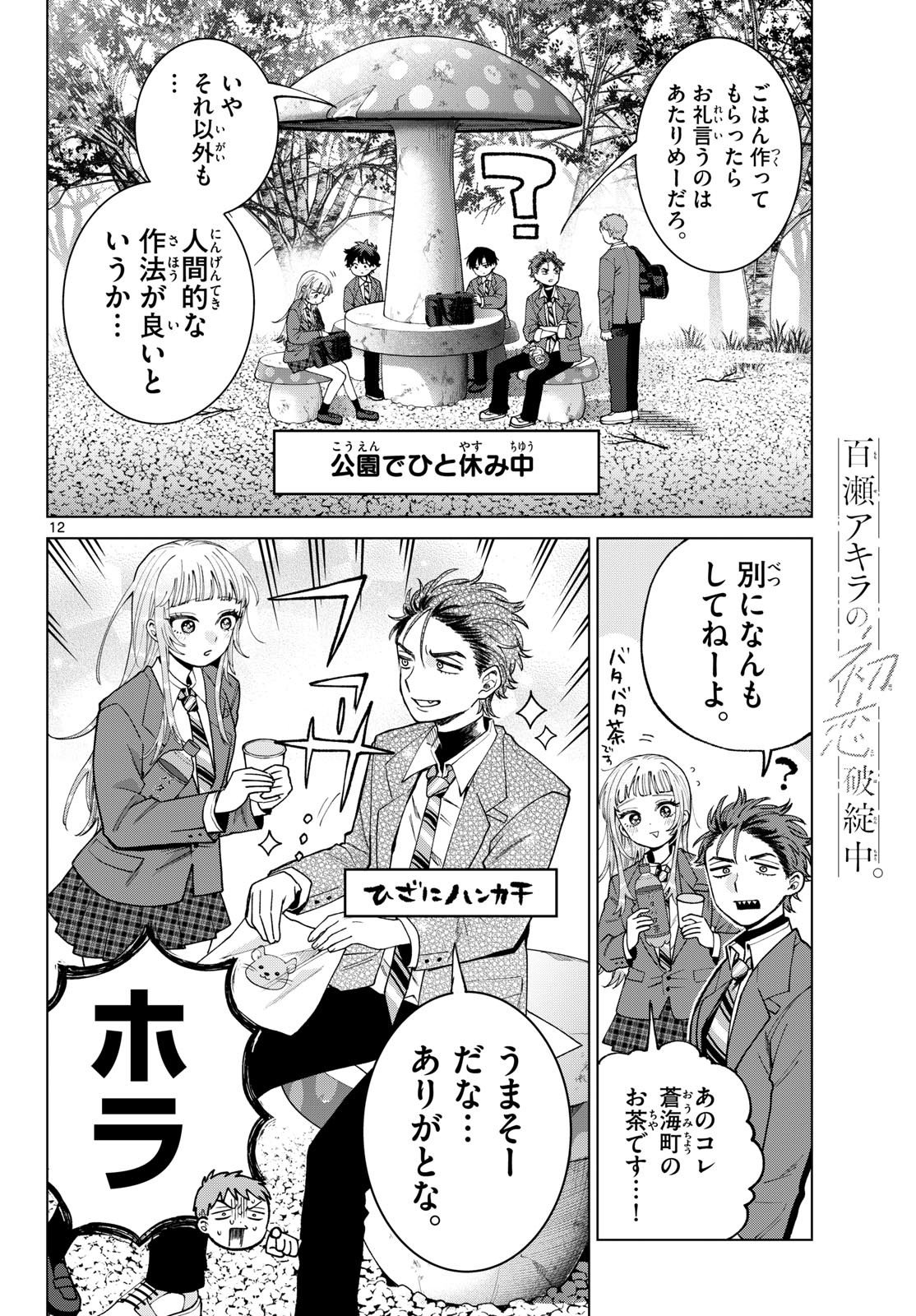 Momose Akira no Hatsukoi Hatan-chuu. Chapter 94 12ページ