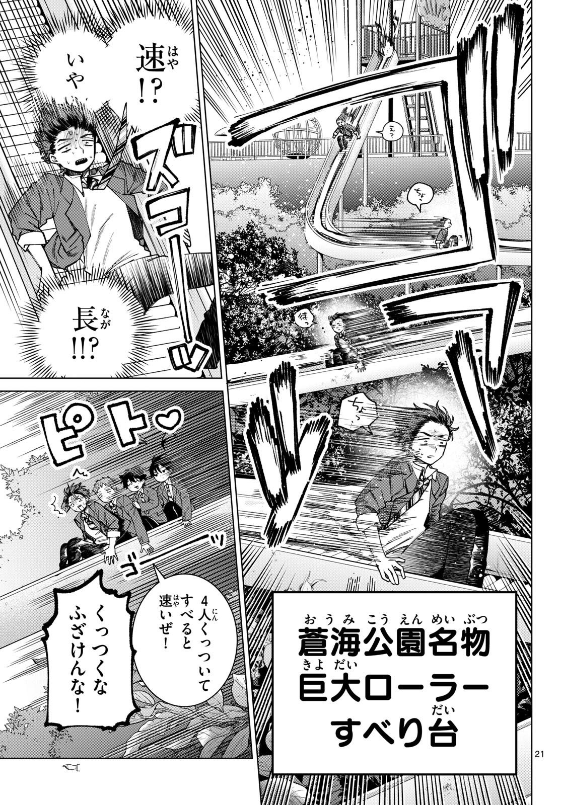 Momose Akira no Hatsukoi Hatan-chuu. Chapter 94 21ページ