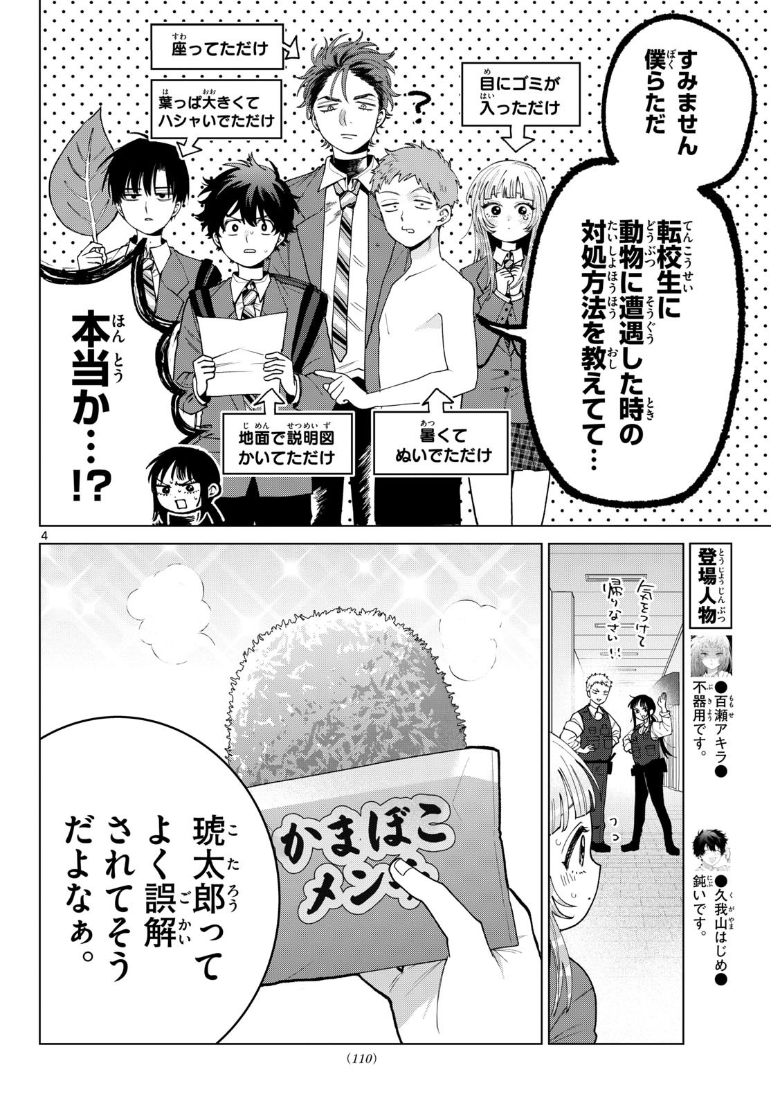 Momose Akira no Hatsukoi Hatan-chuu. Chapter 94 4ページ